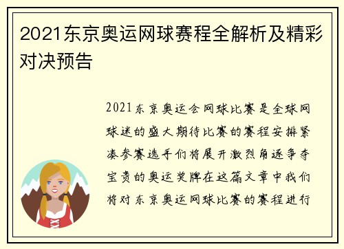 2021东京奥运网球赛程全解析及精彩对决预告