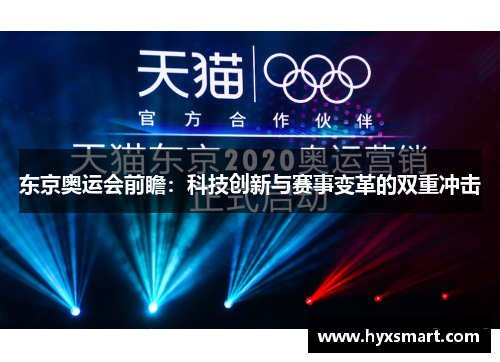 东京奥运会前瞻：科技创新与赛事变革的双重冲击