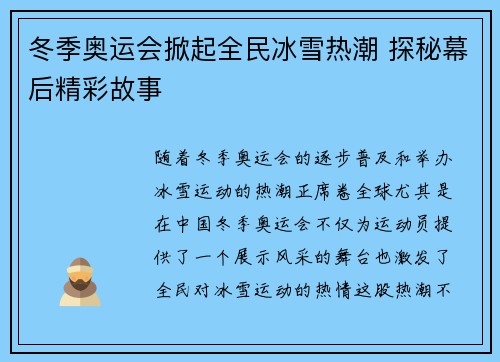 冬季奥运会掀起全民冰雪热潮 探秘幕后精彩故事