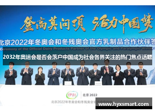 2032年奥运会是否会落户中国成为社会各界关注的热门焦点话题